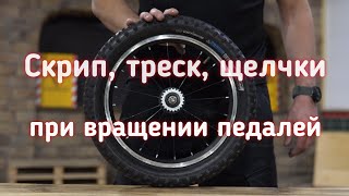 Треск, скрип при вращении педалей велосипеда 16&quot;