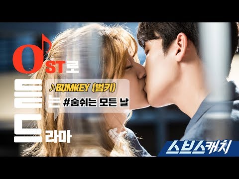 [오듣드] 범키 - 숨쉬는 모든 날  (수상한 파트너 OST Part6) 《스브스캐치｜OST로 듣는 드라마》