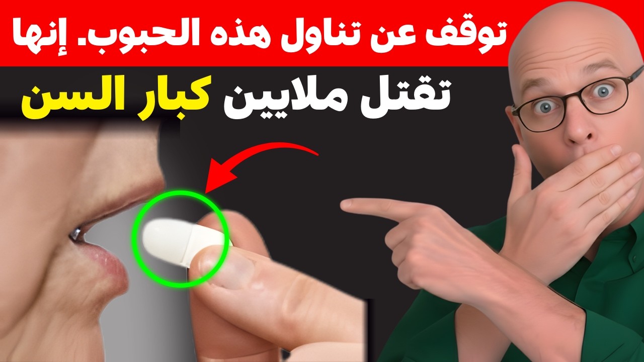 تحذير من طبيب قلب: 5 أدوية شائعة قد ترفع خطر النوبات القلبية والسكتات الدماغية لدى كبار السن