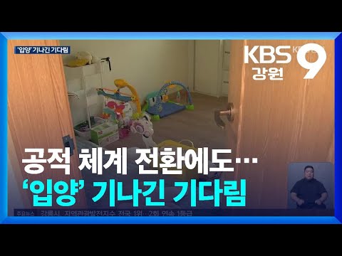 공적 체계 전환에도…‘입양’ 기나긴 기다림 / KBS  2026.05.11.