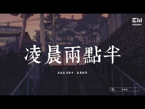 于佰万 - 淩晨兩點半 yú bǎi wàn  - líng chén liǎng diǎn bàn 「在淩晨兩點半，品嘗孤單。」♫動態歌詞lyrics/pīn yīn gē cí ♫