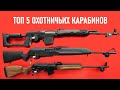 💥 ТОП 5 ОТЕЧЕСТВЕННЫХ ОХОТНИЧЬИХ КАРАБИНОВ