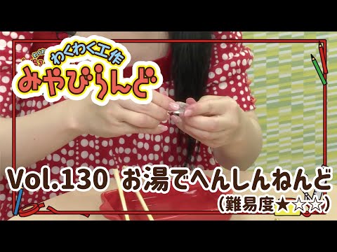 わくわく工作みやびらんど vol.130 お湯でへんしん！ねんど