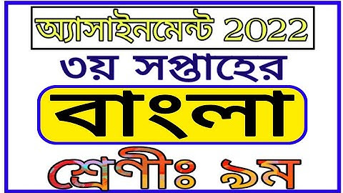Class 9 3rd Week Assignment Bangla 2022 || নবম শ্রেণীর তৃতীয় সপ্তাহের বাংলা অ্যাসাইনমেন্ট 2022