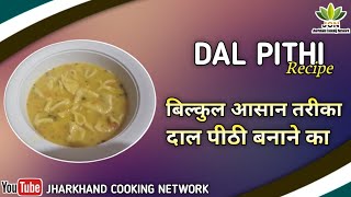 Dal Pithi Ki Recipe | बिल्कुल आसान तरीका दाल पीठी बनाने का | दाल पीठी | Jharkhand Cooking Network