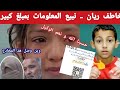 تفاصيل جديدة و صادمة في قضية ريان شوفو وين وصل هذ المخادع 