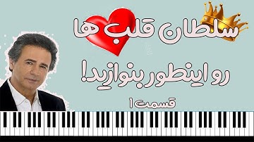 آموزش آهنگ سلطان قلب ها به همراه نت پیانو- قسمت ۱♥️👑🎹