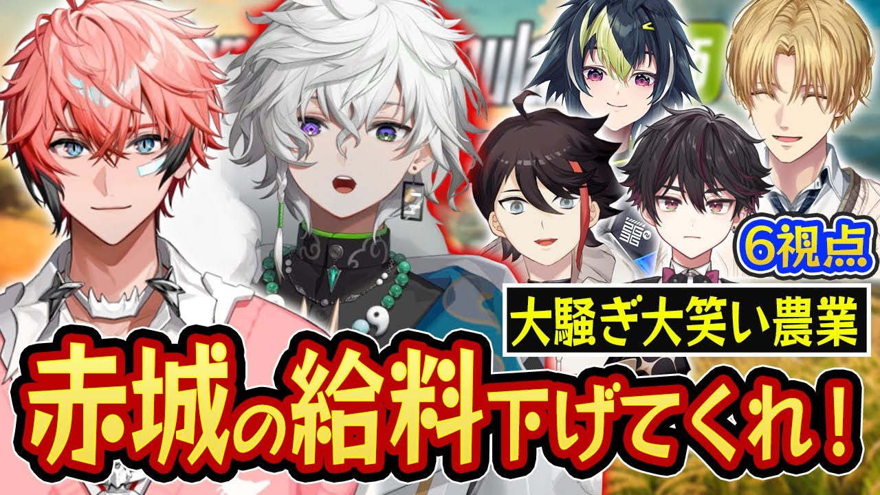 【6視点】一生騒がしくて笑いが止まらない農業シュミレーターここにあり【切り抜き/にじさんじ/エクス・アルビオ/三枝明那/赤城ウェン/伊波ライ/叢雲カゲツ/酒寄颯馬】