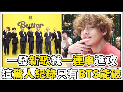 BTS新歌《Butter》突破的驚人新紀錄