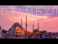 Стамбул. Турция. Достопримечательности, еда, цены, советы 2021. Обзор Стамбула