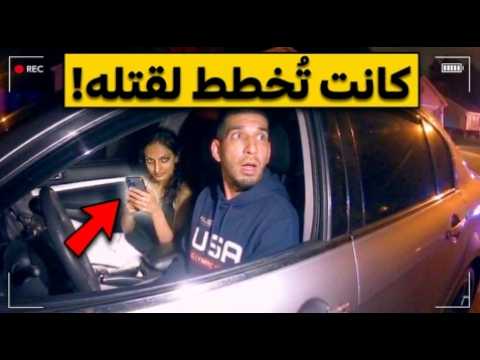 رجل يدرك أن الفتاة التي كانت في سيارته قد أرسلت موقعه إلى قاتل مأجور !