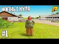 ПУТЬ БОМЖА в КРМП РАДМИР #1 - НОВЫЙ АККАУНТ, ВСЁ С ЧИСТОГО ЛИСТА - 1 СЕЗОН