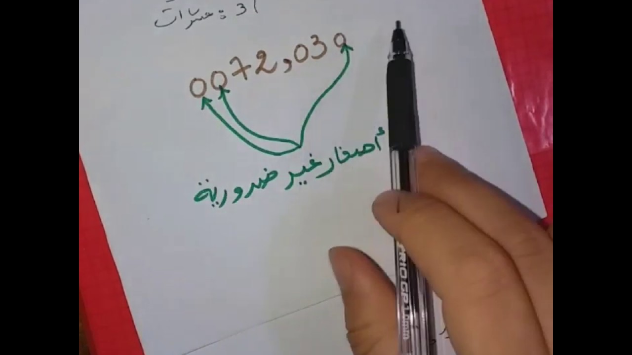 درس:2 **قراءة أعداد عشرية** رياضيات 1 متوسط👍