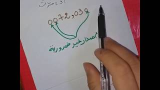 درس:2 **قراءة أعداد عشرية** رياضيات 1 متوسط👍