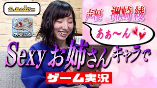 【会心の１ゲー】声優・洲崎綾さんゲーム実況！セクシーお姉さんキャラでフリー素材だけで作ったオリジナルゲームをプレイ！