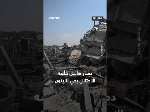 الدمار في حي الزيتون بغزة بعد عمليات عسكرية إسرائيلية