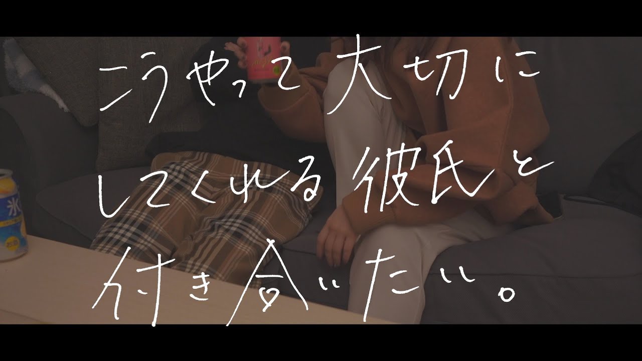 こうやって彼女を大切にしてくれる彼氏がいい