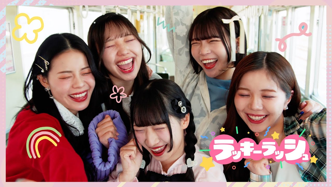 【MV】ラッキーラッシュ！  /グットクルー