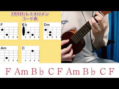 【コード表付き】3月9日/レミオロメン　ウクレレ弾き語り キー：F(原曲キー)《毎日投稿46日目(2020年4月23日スタート)》