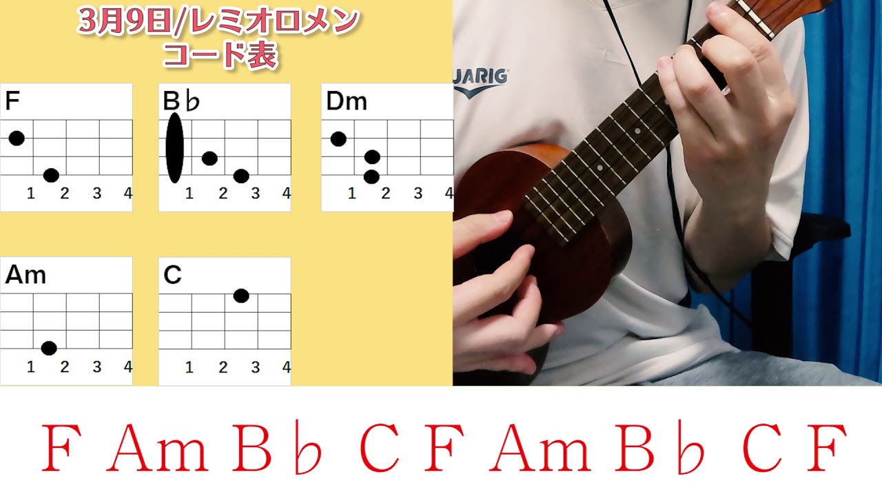 コード表付き 3月9日 レミオロメン ウクレレ弾き語り キー F 原曲キー 毎日投稿46日目 年4月23日スタート Youtube コード表付き 3月9日 レミオロメン ウクレレ弾き語り キー F 原曲キー 毎日投稿46日目 年4月23日スタート Youtube