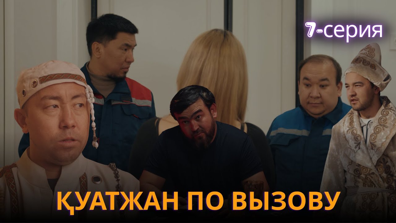 Қуатжан по вызову | 7 - серия