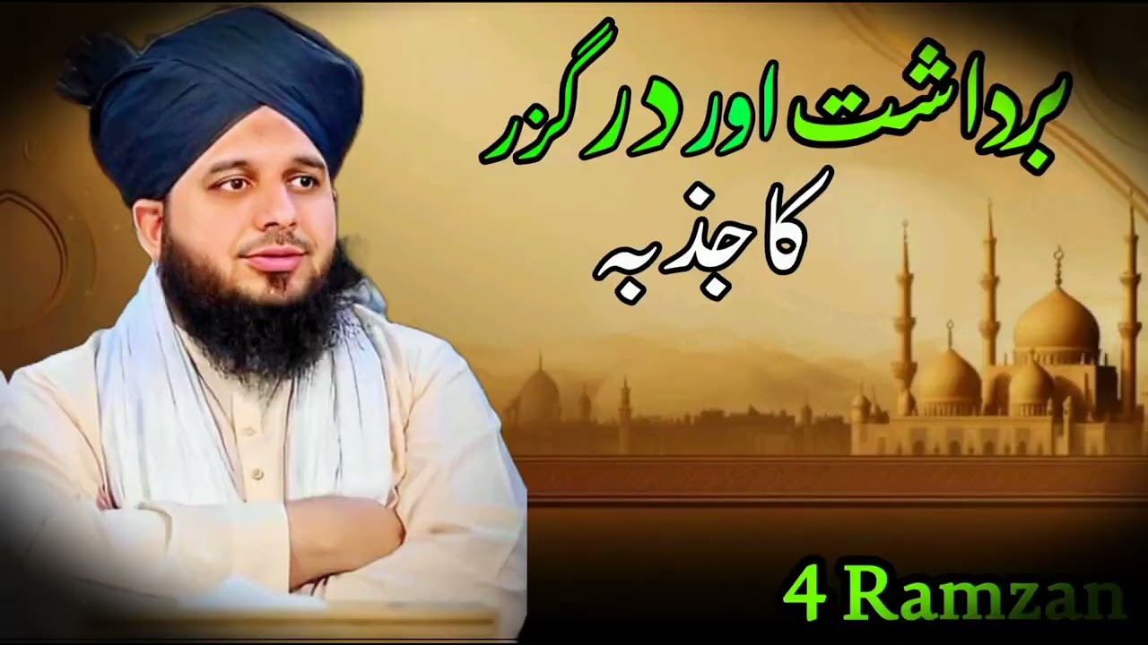 Ramzan Special Bayan 2026 | Bardasht Aur Darguzar Ka Paigham