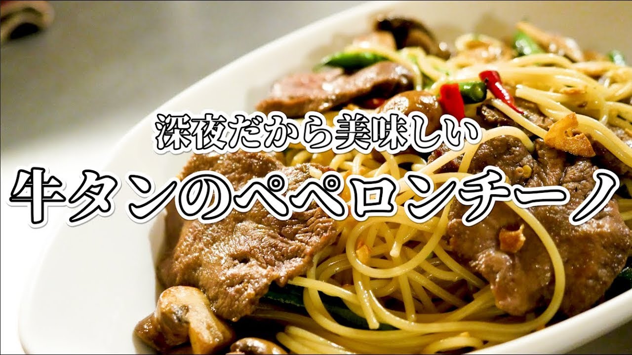 牛タンのペペロンチーノメイン完成 Youtube