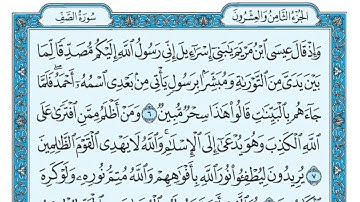 Surat As Saff Maher al Muaiqly سورة الصف مكتوبة ماهر المعيقلي