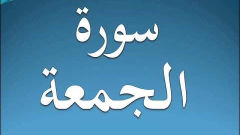 سورة الجمعة كاملة عبد الرحمن السديس 62