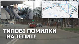 Їду маршрут СЦ! Типові помилкі на іспиті✅