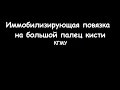 Иммобилизирующая повязка на большой палец руки (кисти) - meduniver.com