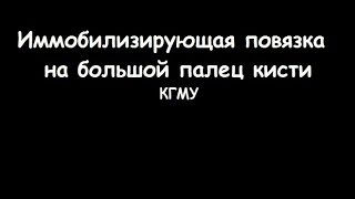 Иммобилизирующая повязка на большой палец руки (кисти) Иммобилизирующая повязка на большой палец руки (кисти)