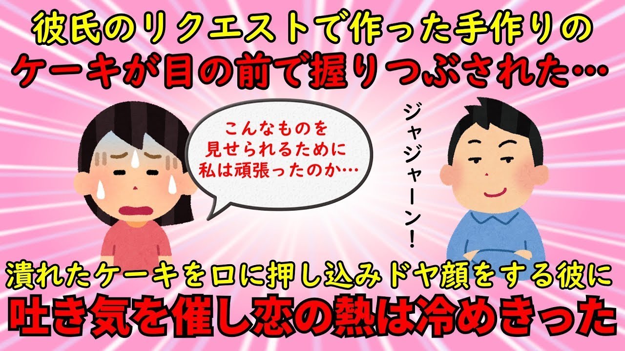 【恋冷め】彼氏が私の手作りケーキを前で潰す⇒得意気にポーズを決める彼を家から追い出す詳細解説