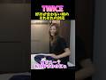 #twice 好みが合わない時の対策