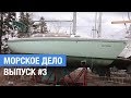 Морское дело. Выпуск №3 - Подвесной мотор