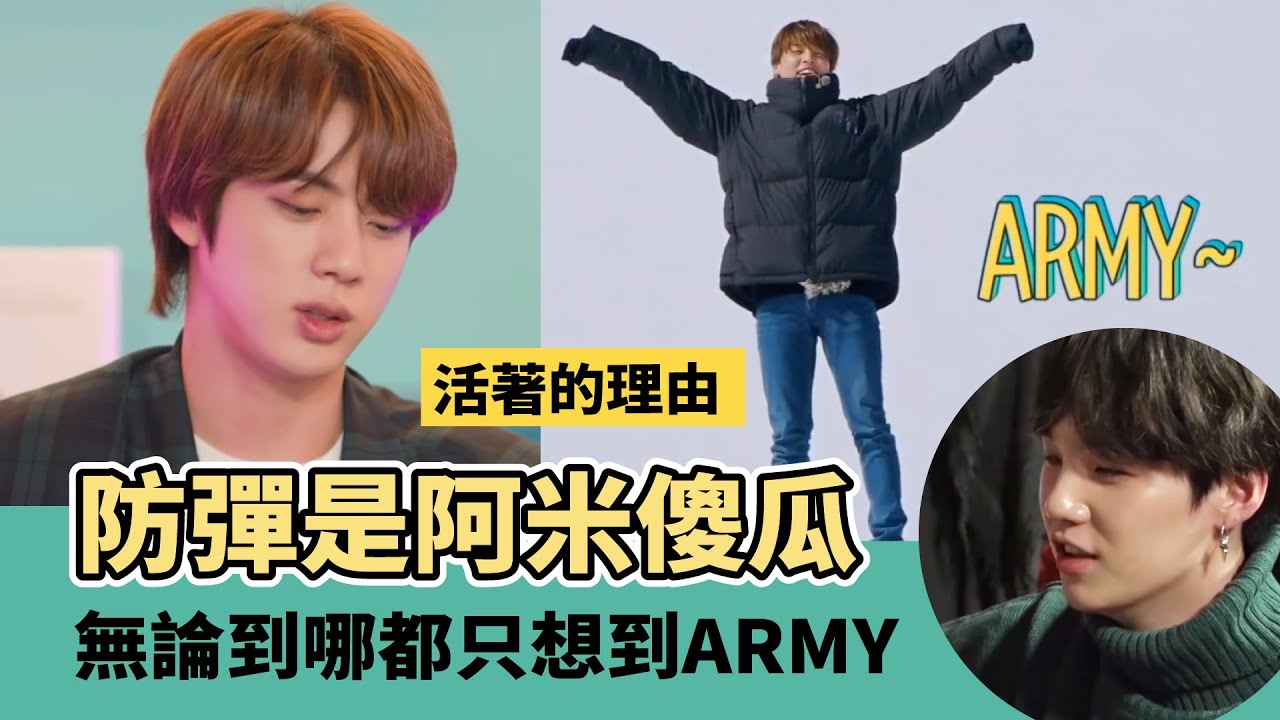 防彈是只知道阿米的傻瓜-成功的背後是真心付出[BTS][ARMY]