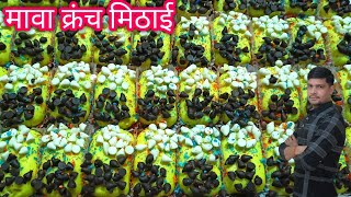 मावा क्रंच फैंसी डिजाइन |mawa crunch fancy mithaai| mithaai kaise banate hain|fancy mithaai| Halwai