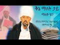 ቅኔ ማለት እንታይ ማለት እዩ !?  ብየኔታ አርኣያ  ናይ ቅኔ መምህር ቅኔ  #ሰዋስው_ሚድያ_Sewasew_Media