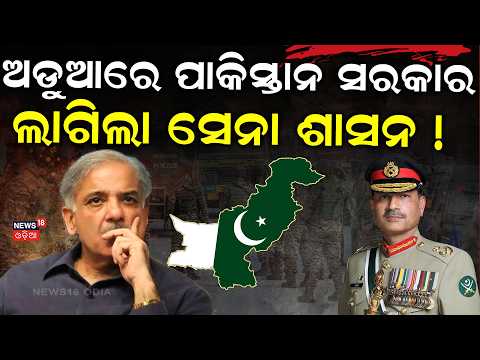 ପାକିସ୍ତାନରେ ମିଲିଟାରୀ ଶାସନ  Big Change in Pakistan Military! Asim Munir Gets Sweeping Powers N18G