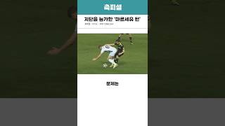 지단을 능가한 &#39;마르세유 턴&#39;