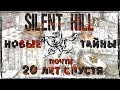 SILENT HILL - НОВЫЕ ТАЙНЫ И СЕКРЕТЫ почти 20 ЛЕТ СПУСТЯ