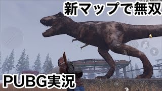 【新マップに恐竜いた！！！】PUBGモバイル実況（スマホ版）