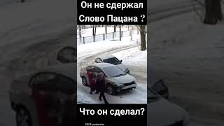 Слово пацана не сдержал?