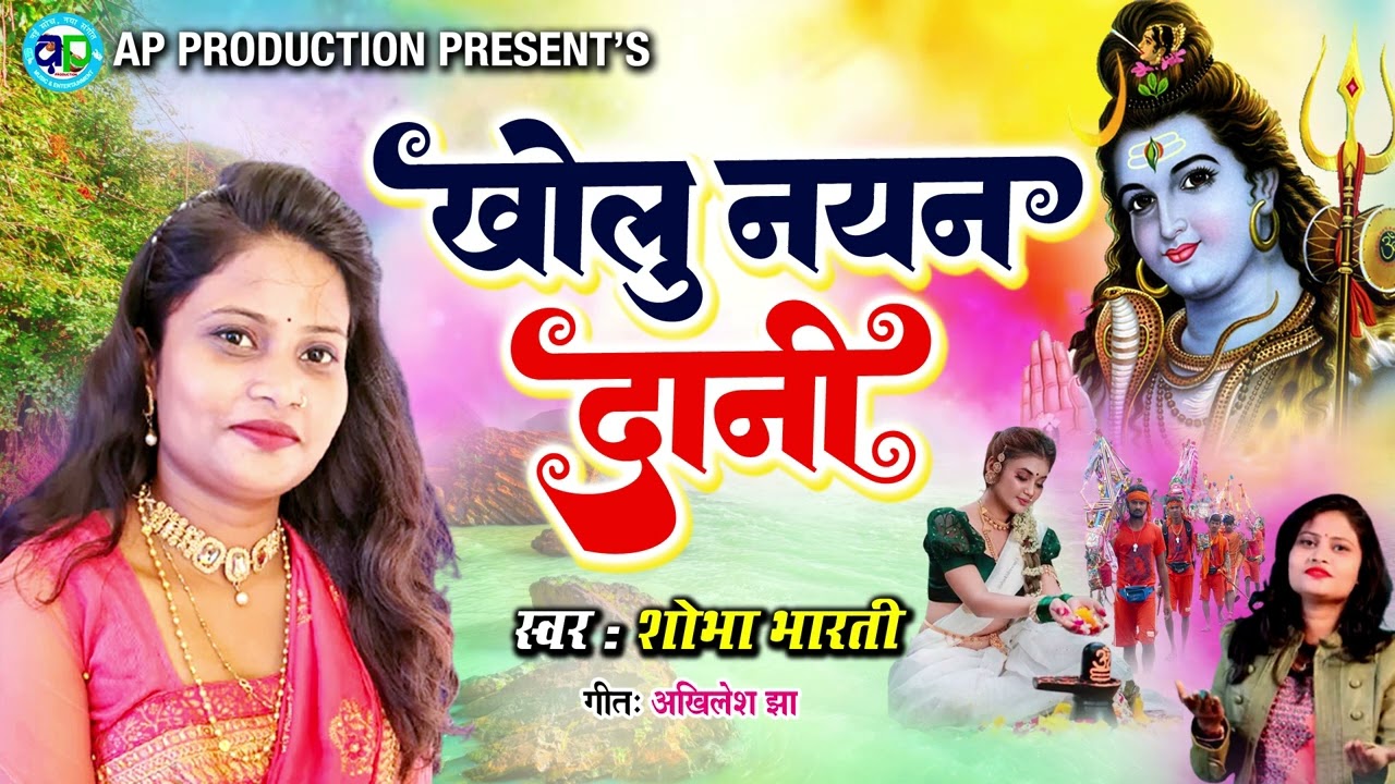 SHIV BHAKTI SONG  // KHOLU NAYAN DANI // खोलू नयन दानी // SINGER - SHOBHA BHARTI