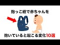【育児に関する雑学】抱っこ紐で赤ちゃんを抱いていると起こる変化10選