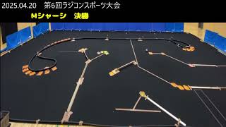 2025 04 20 第6回鹿児島ラジコンスポーツ大会 Mシャーシクラス 決勝