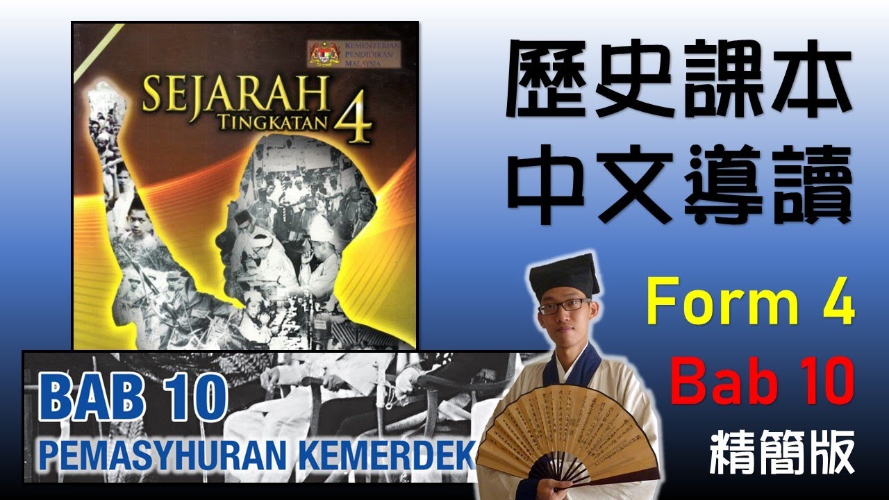 Sejarah Form 4  Bab 10  中四課本導讀  中文講解  精簡版  Pemasyhuran Kemerdekaan