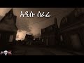 አዲሱ ሰፈሬ አስፈሪ ታሪኮች Scary Stories አዲሱ ሰፈሬ አስፈሪ ታሪኮች Scary Stories
