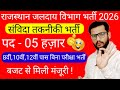 राजस्थान जलदाय विभाग नई भर्ती 2026 | जलदाय तकनीकी संविदा 03 हजार पदों पर भर्ती की मंजूरी मिली | 