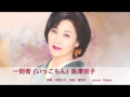[新曲]  一刻者 (いっこもん) /島津悦子 cover Keizo